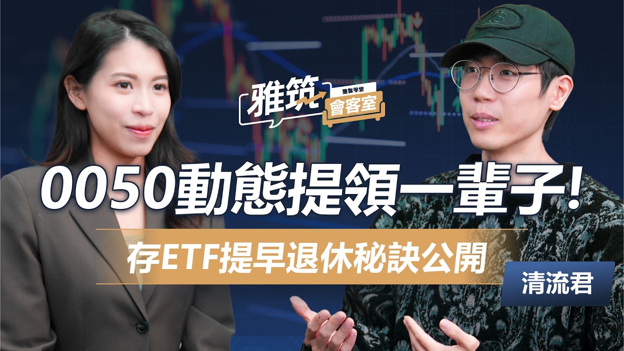 退休金放0050能領一輩子? 清流君: 「這樣做」20年後還有99%!   《雅筑會客室》EP11 | ‪ 清流君‬、張雅筑