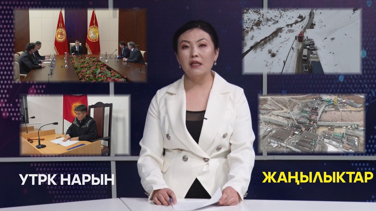 УТРК НАРЫН ЖАҢЫЛЫКТАР