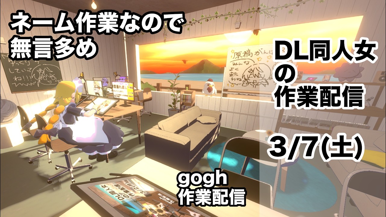 🔴【DL同人作業配信】【15時～19時】gogh作業配信！！良かったらルームに来てね！！