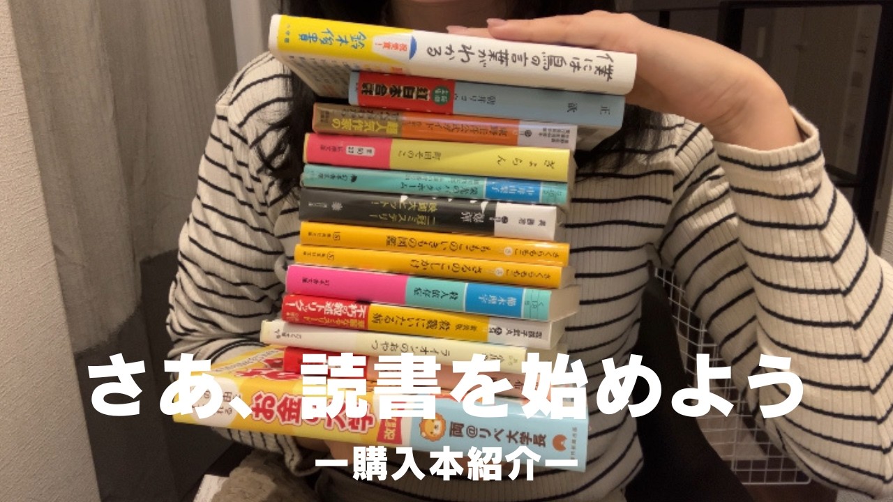 ＜vlog＞本が無けりゃ始まらない！2026年初買い本紹介