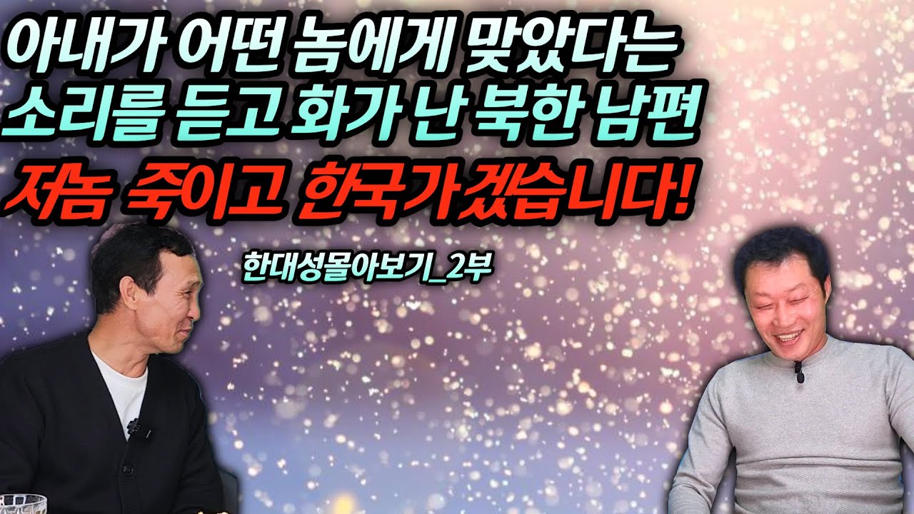 [한대성몰아보기_2] 아내가 한국에서 주는 돈을 받으려다가 어떤 놈에게 맞았다고 한다!! 화가 머리끝까지 난 북한 남편의 결심 #김영철콤프레샤 #소통상회