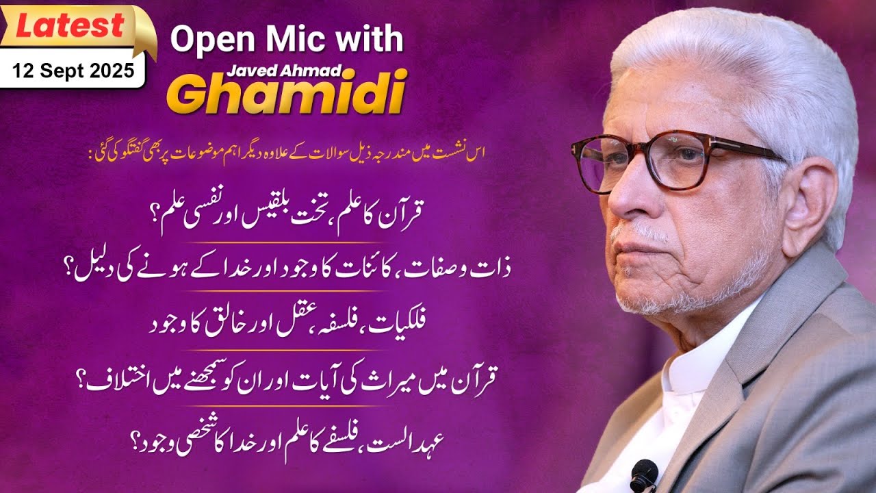 قرآن کا علم، فلسفہ، عقل اور خدا کا وجود | Open Mic with Javed Ahmad Ghamidi | 12 Sept 2025