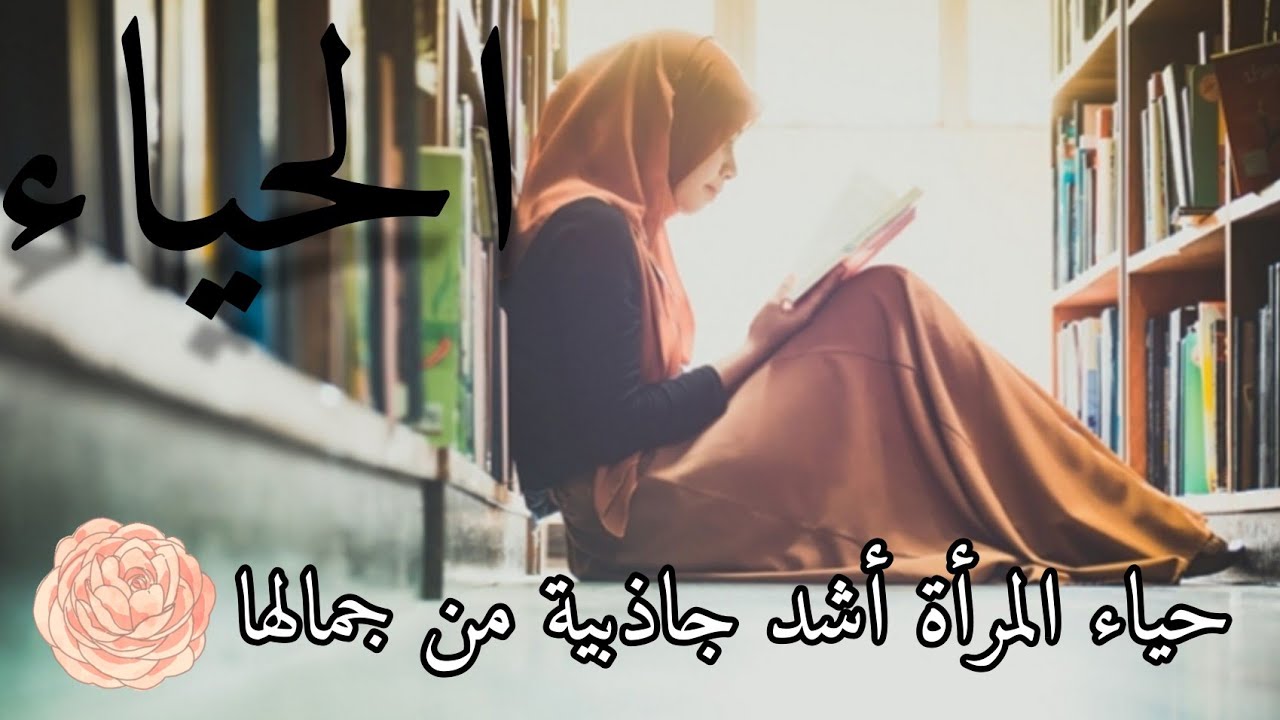 أقوال و حكم و كلمات عن الحياء.
