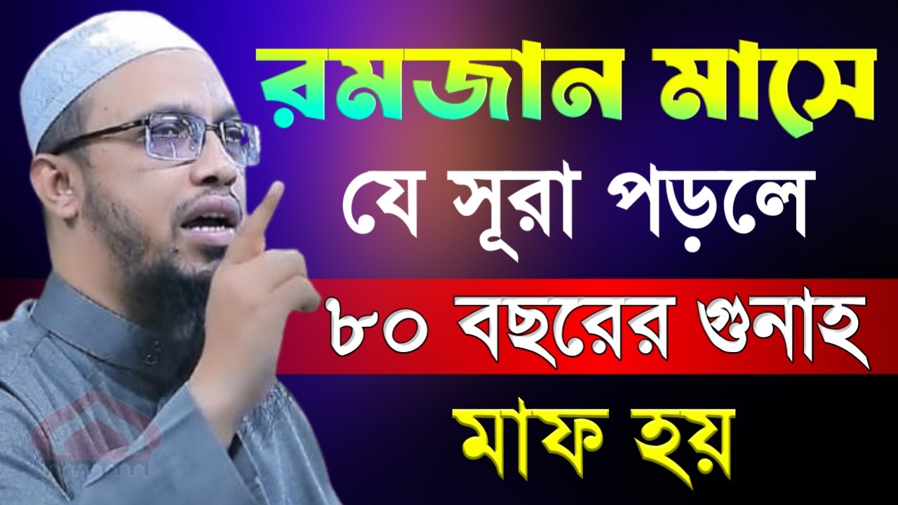 রমজান মাসে যে সুরা পড়লে ৮০বছরের গু নাহ মাফ ! Shaikh Ahmadullah Feb 27, 2026 GE4367YWY 4:10 AM