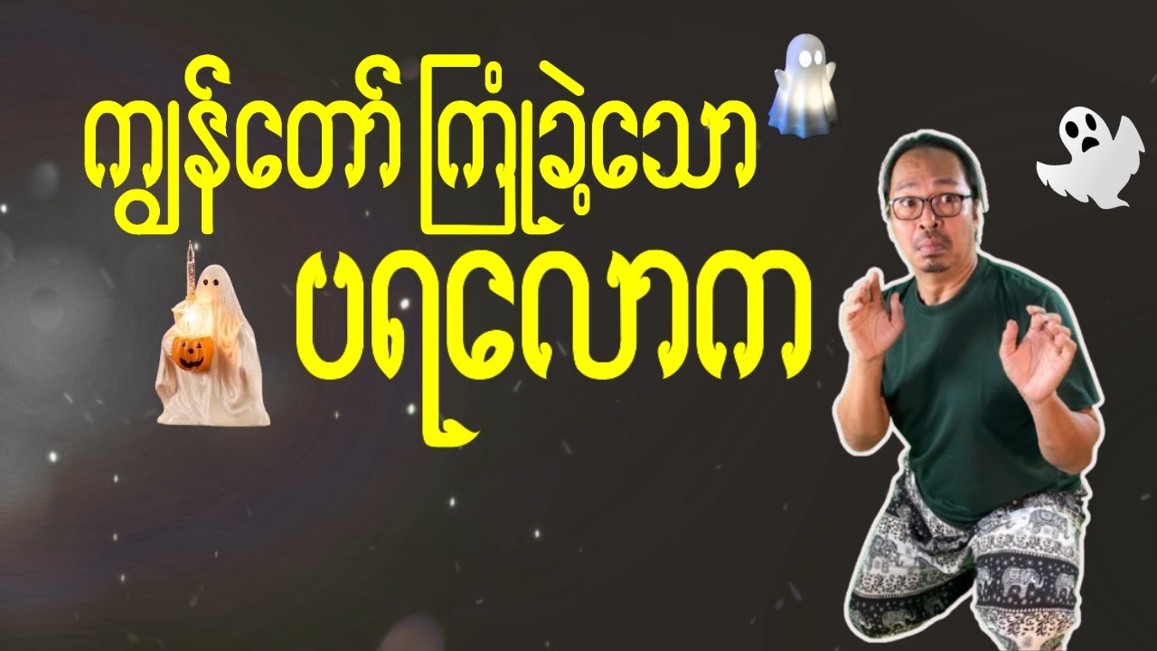 “ကျွန်တော်ကြုံခဲ့သော ပရလောက”