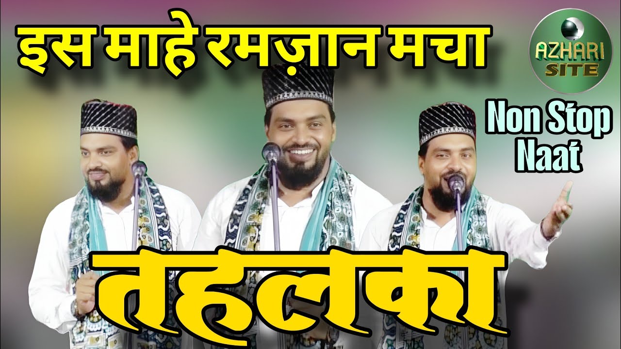 इस माहे रमज़ान मचा तहलका। Azmat Raza Bhagalpuri | Kancha Vidyapatinagar Jalsa। #video #naat #viral 