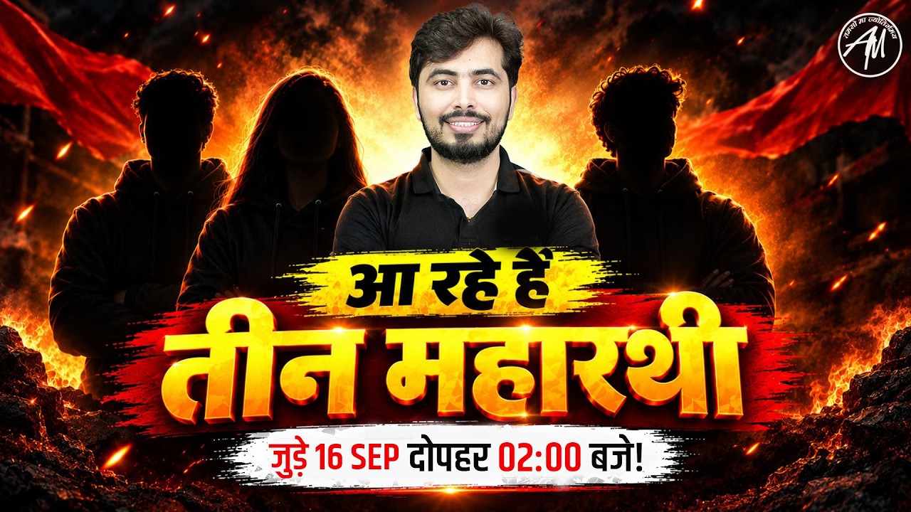 आ रहे हैं तीन महारथी - इस बड़े खुलासे को बिल्कुल मिस मत करना  🔥 Adhyayan Mantra