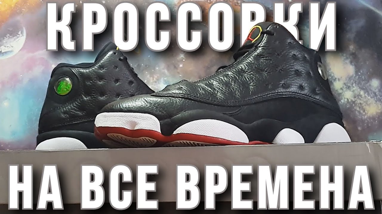 Кроссовки на все времена &ndash; Air Jordan 13 XIII Retro &ldquo;Playoffs&rdquo; 2011