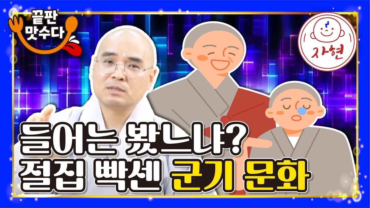 들어는 봤느냐? 절집 빡센 군기 문화 - 끝판맛수다