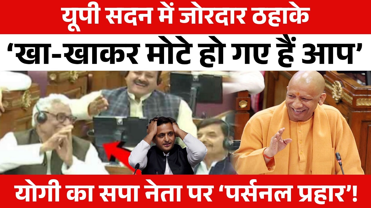 जब ODOP पर बोलते हुए CM Yogi ने उड़ाया सपा का मजाक, ‘खा-खाकर मोटे हो गए’!