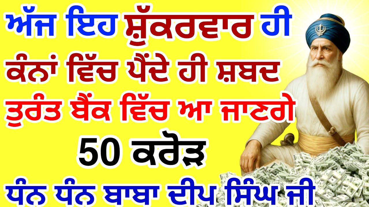 ਅੱਜ ਇਹ ਸ਼ੁੱਕਰਵਾਰ 🤑ਹੀ ਸੁਣ ਲਵੋ🤑ਪੂਰਾ ਬੈਂਕ ਅਕਾਊਂਟ ਭਰ ਜਾਵੇਗਾ| #GuruNanakTv #live #gurbani