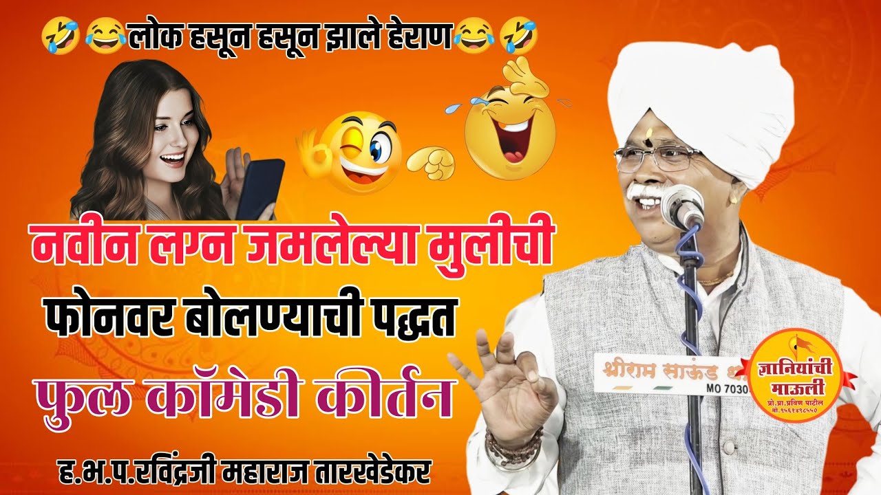 नवीन लग्न जमलेल्या मुलीची फोनवर!ह.भ.प.रविंद्रजी महाराज तारखेडेकर #comedy#kirtan#viral#video#shorts