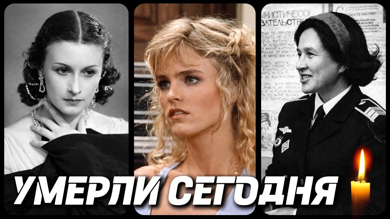 БОЛЬШАЯ УТРАТА! Знаменитости УМЕРШИЕ СЕГОДНЯ и в последние дни [часть 121]
