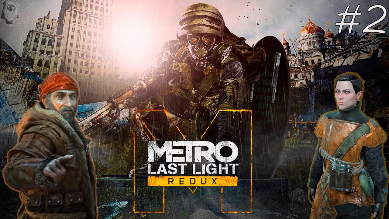 Прохождение METRO Last Light Redux #2
