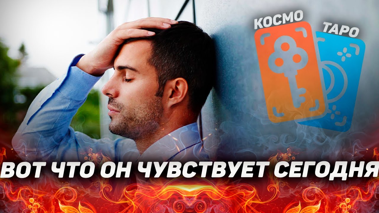 Что он думает обо мне сегодня? Его чувства, мысли и намерения сейчас! 🗝 Космо Таро Варианты Судьбы