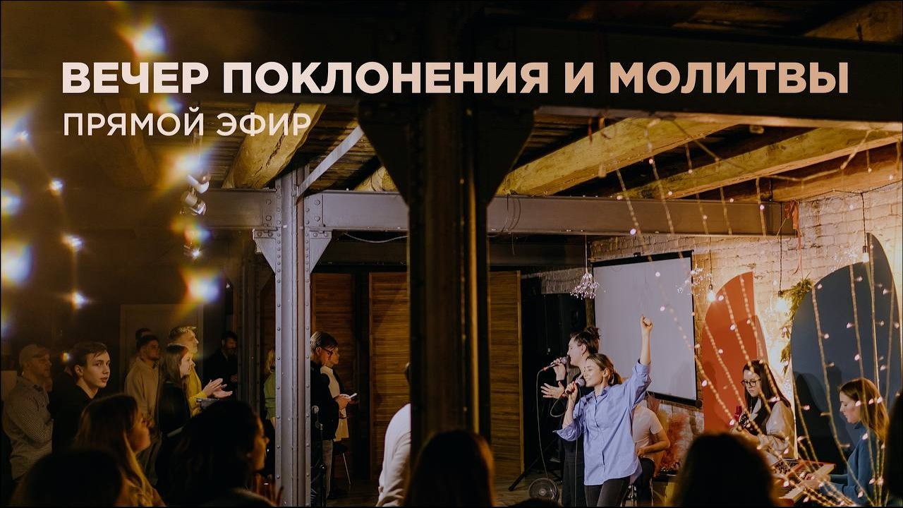 Молитвенное Богослужение Церкви 21 века - 11 марта 2026 года