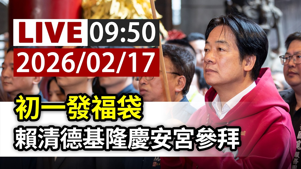 【完整公開】LIVE 初一發福袋 賴清德基隆慶安宮參拜