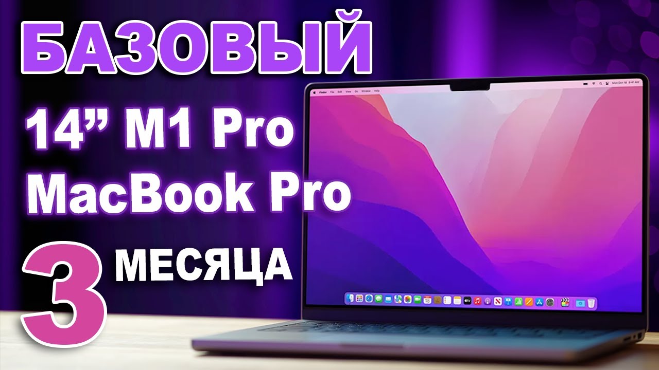 Базовый 14 MacBook Pro - лучший выбор после трех месяцев с 14