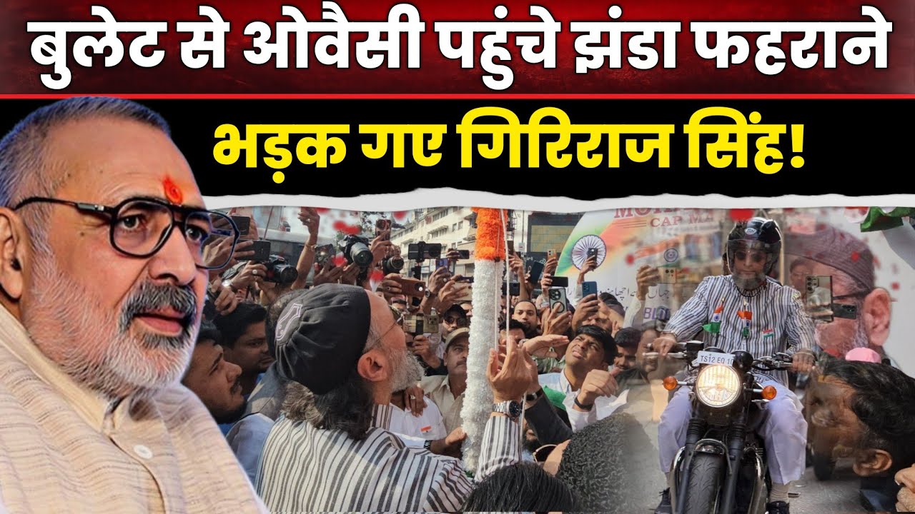 ओवैसी ने फहराया तिरंगा, भड़क गए गिरिराज सिंह! ओवैसी पर प्रतिबंध लगाने की कही बात | Owaisi ने गाया..