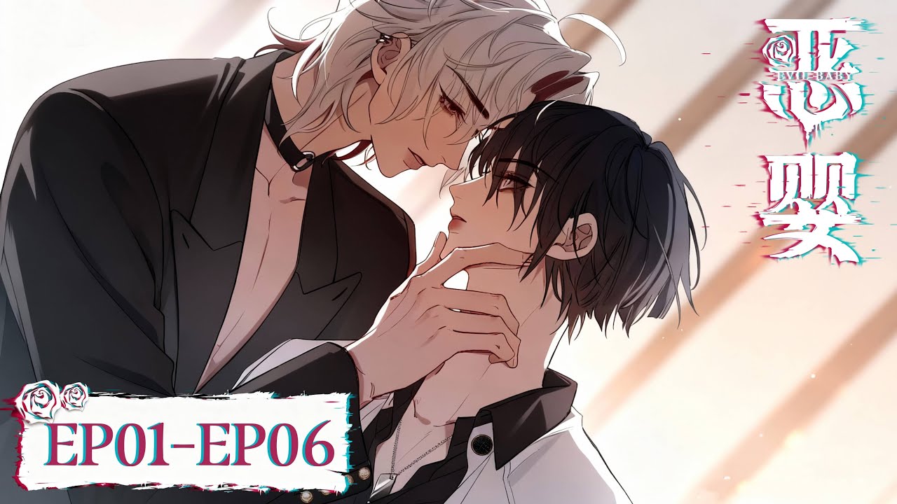 [BL双强]《恶婴-Evil Baby》EP1-6💞耽美动画 #yaoi #manga #boyslove #chinesebl