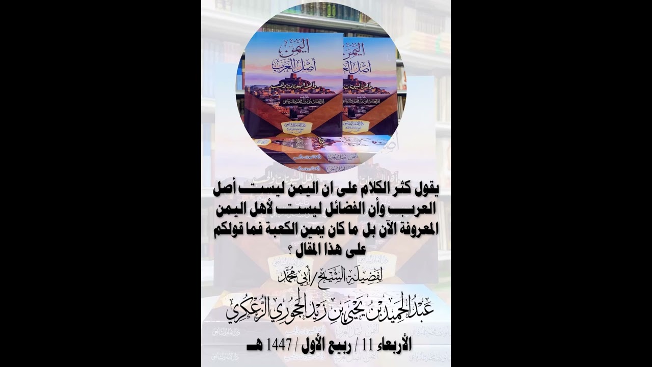 يقول كثر الكلام على ان اليمن ليست أصل العرب وأن الفضائل ليست لأهل اليمن المعروفة الآن بل ما كان يمين