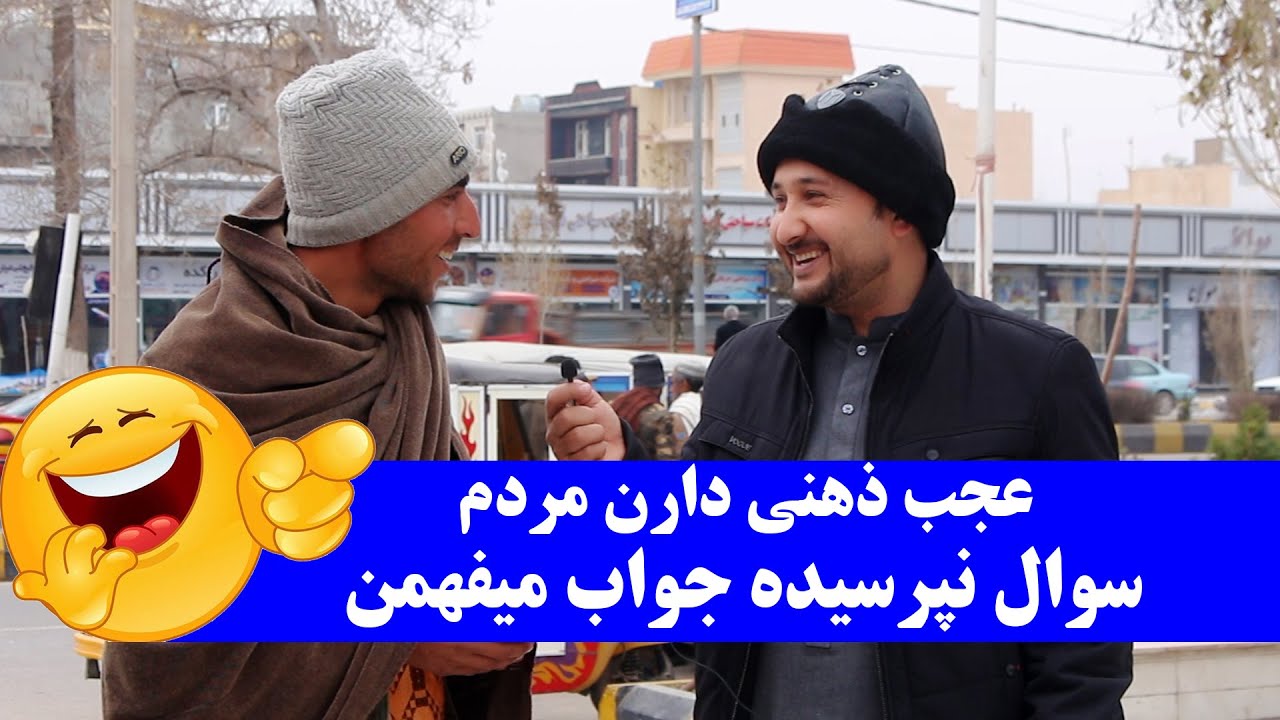 ببینین مردم ما چه ذهنی دارند سوال نپرسیده جواب میفهمن / فقط تا آخر تماشا کنین