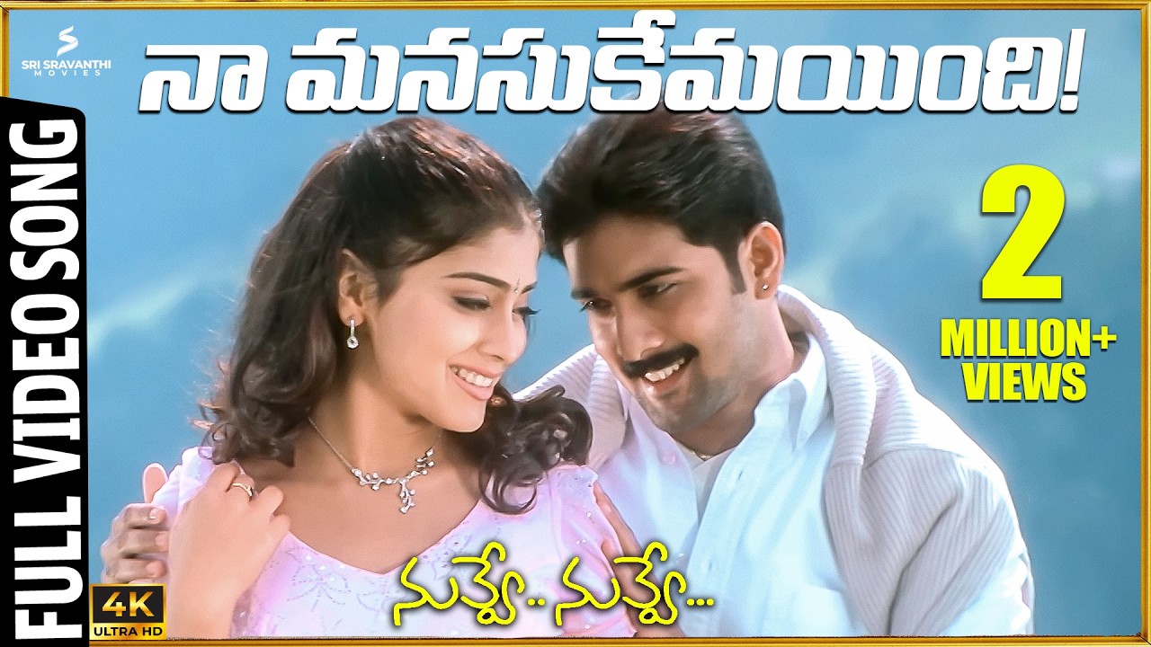 Naa Manasukemayindhi 4K Video Song l Nuvve Nuvve Movie | Tarun | Shriya Saran | Trivikram | Koti