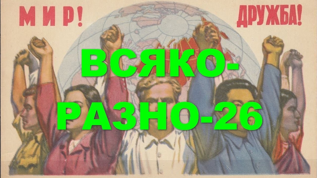 Всяко-разно - 26
