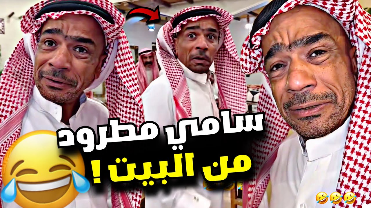 سامي مطرود من البيت 🤣🤣🤣🤣 | سنابات مرتضى السلمان