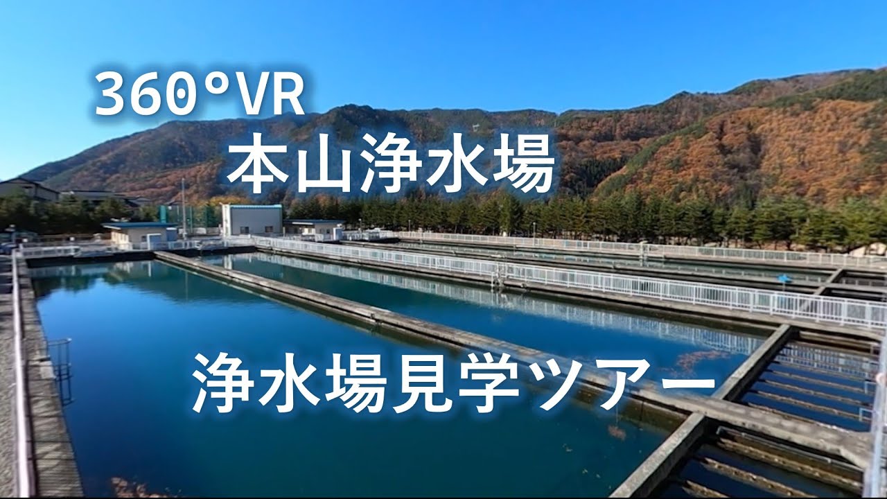 【VR】浄水場見学ツアー@本山浄水場(松塩水道用水管理事務所）【長野県企業局】
