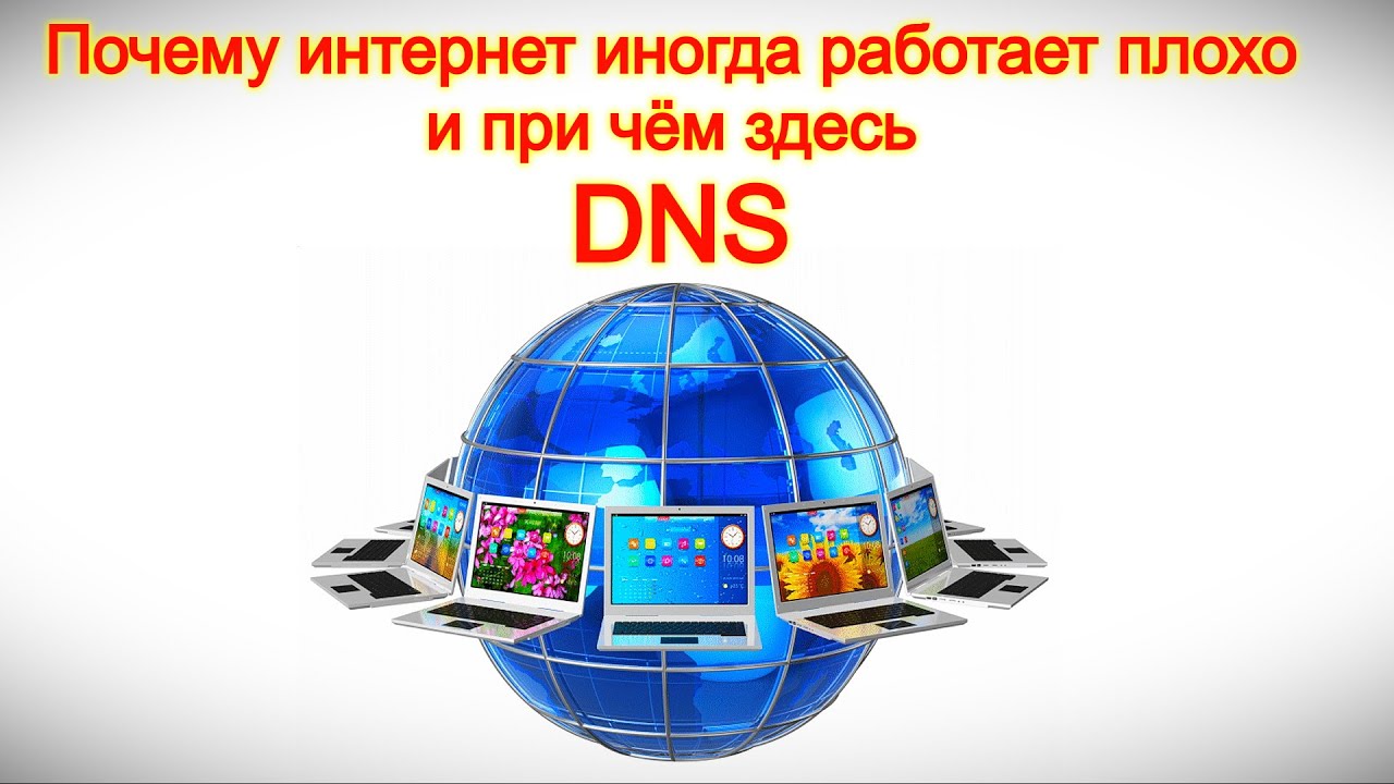 Почему интернет иногда работает плохо и при чём здесь DNS