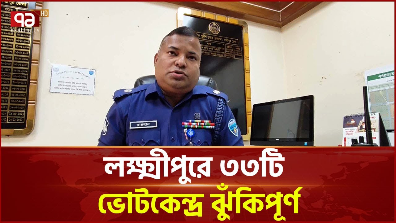 লক্ষ্মীপুরে ভোটারদের দাবি প্রশাসনের বিশেষ নজরদারি  | Lakshmipur  | Ekattor TV