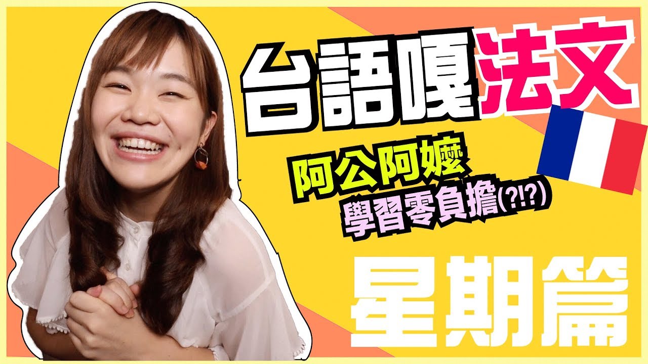 台語嘎法文！讓你秒背單字 永生難忘！【星期篇】WennnTV溫蒂頻道