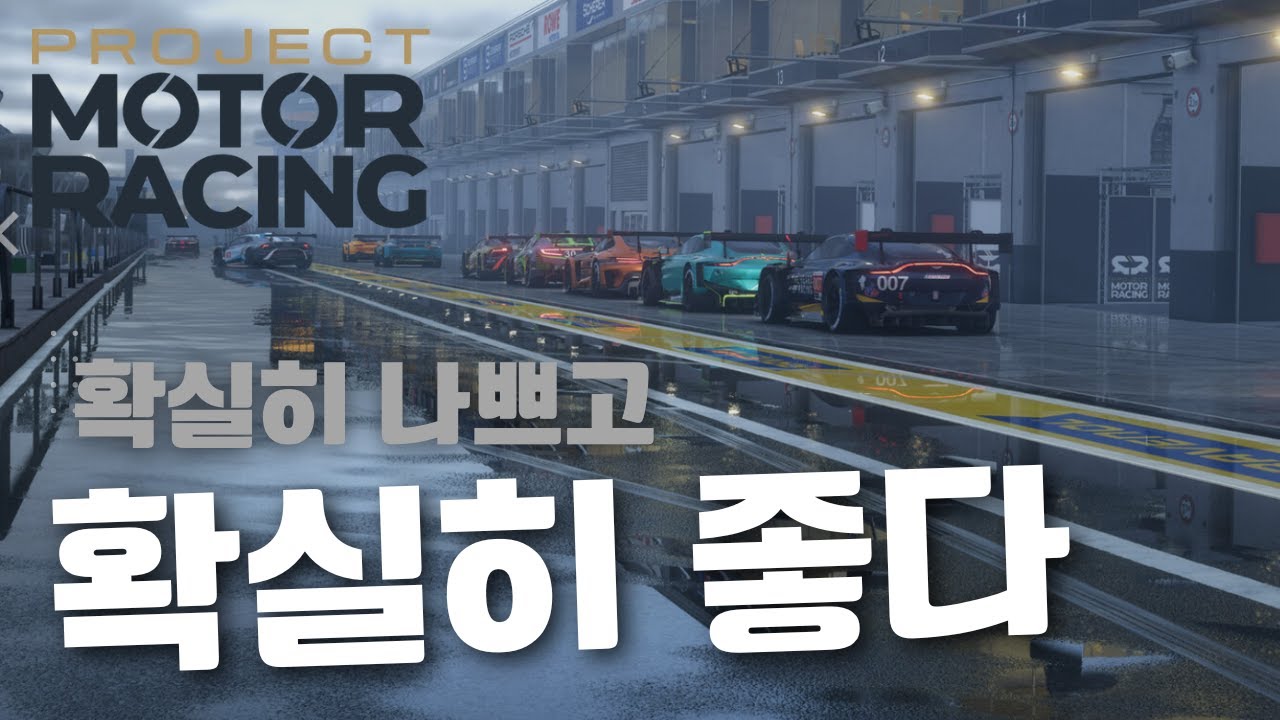 첫 인상은 상당히 훌륭합니다, 다만 그래픽만 빼고 말이죠???😅/ [프로젝트 모터 레이싱] 첫 플레이 리뷰 / 그런데, Logitech Racing Wheel 호환성 좋아서 좋다!