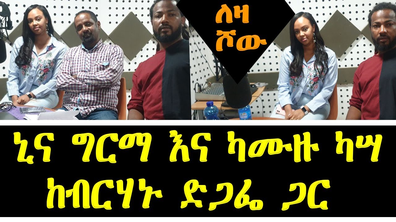 ShegerLeza Show ኒና ግርማ እና የሙዚቃ አቀናባሪው ካሙዙ ካሣ ከብርሃኑ ድጋፌ ጋር Nina Girma, Kamuzu Kassa interview on Leza
