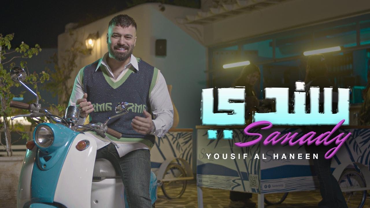 يوسف الحنين - سندي ( حصريا ) | 2025