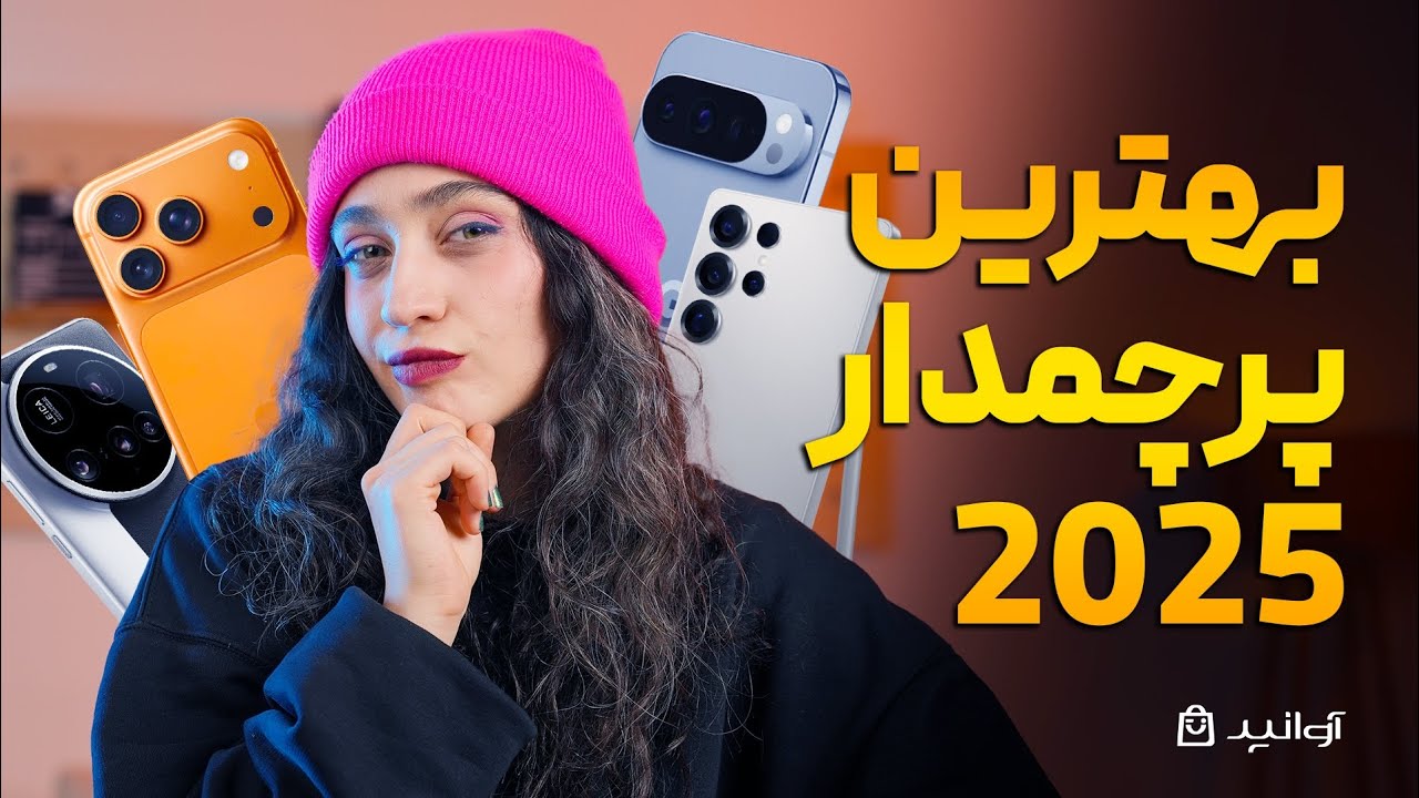 بهترین گوشی‌های پرچمدار ۲۰۲۵!
