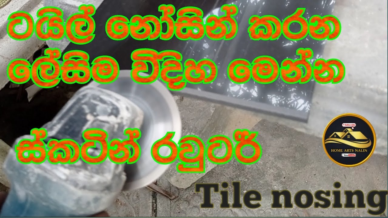 ටයිල්  නෝසින් කිරීම \ටයිල් රවුටර් \Tile nosing@HomeArtsNalin