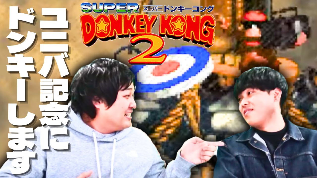 【ユニバに】アトラクションできたからDKしたよ【ダブルヒガシのゲーム実況：スーパードンキーコング 2】