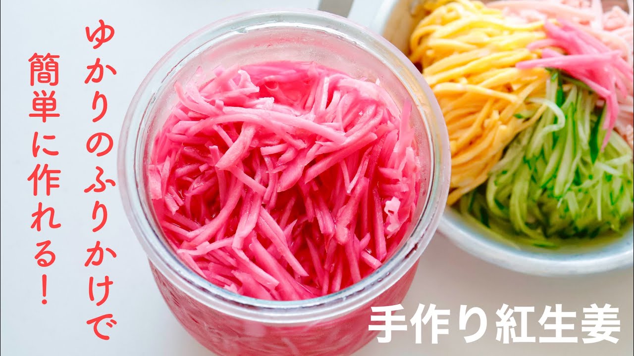 【手作り紅生姜】ゆかりのふりかけを使うと簡単に作れる！絶品！手作り紅生姜