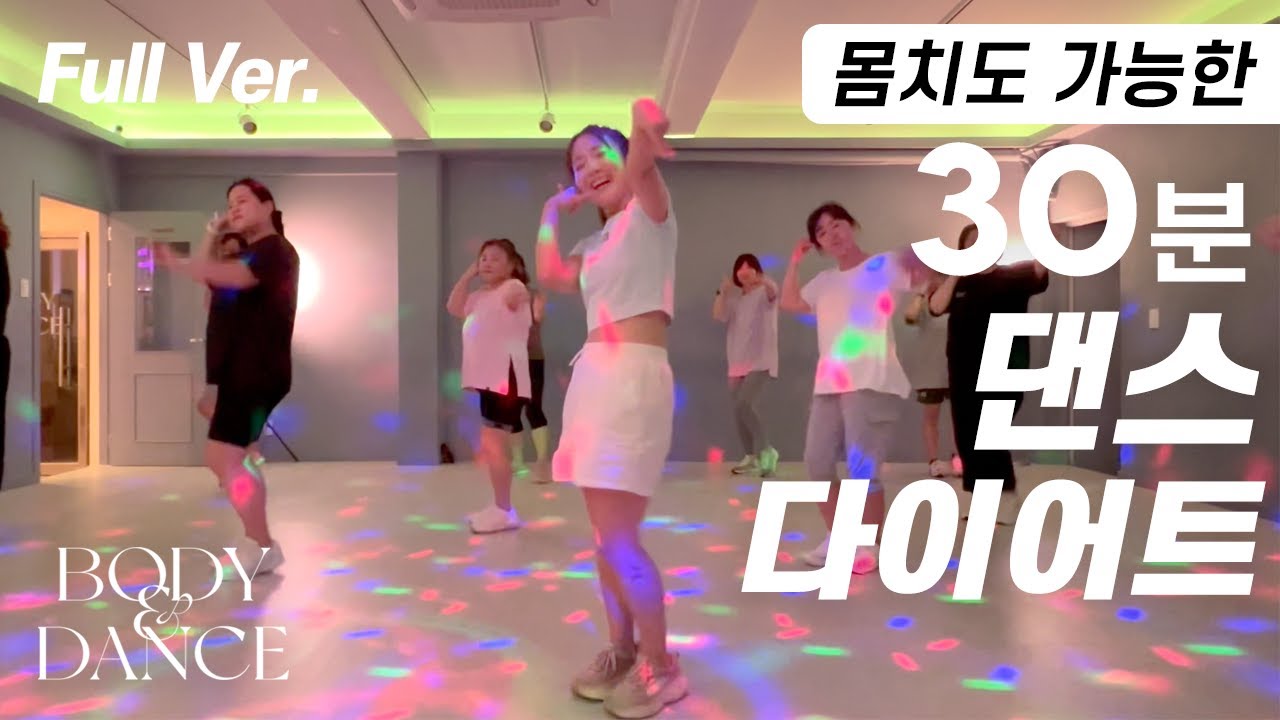 몸치도 되는 30분 댄스다이어트 | Full Body Dance Workout 30-Minute Routine