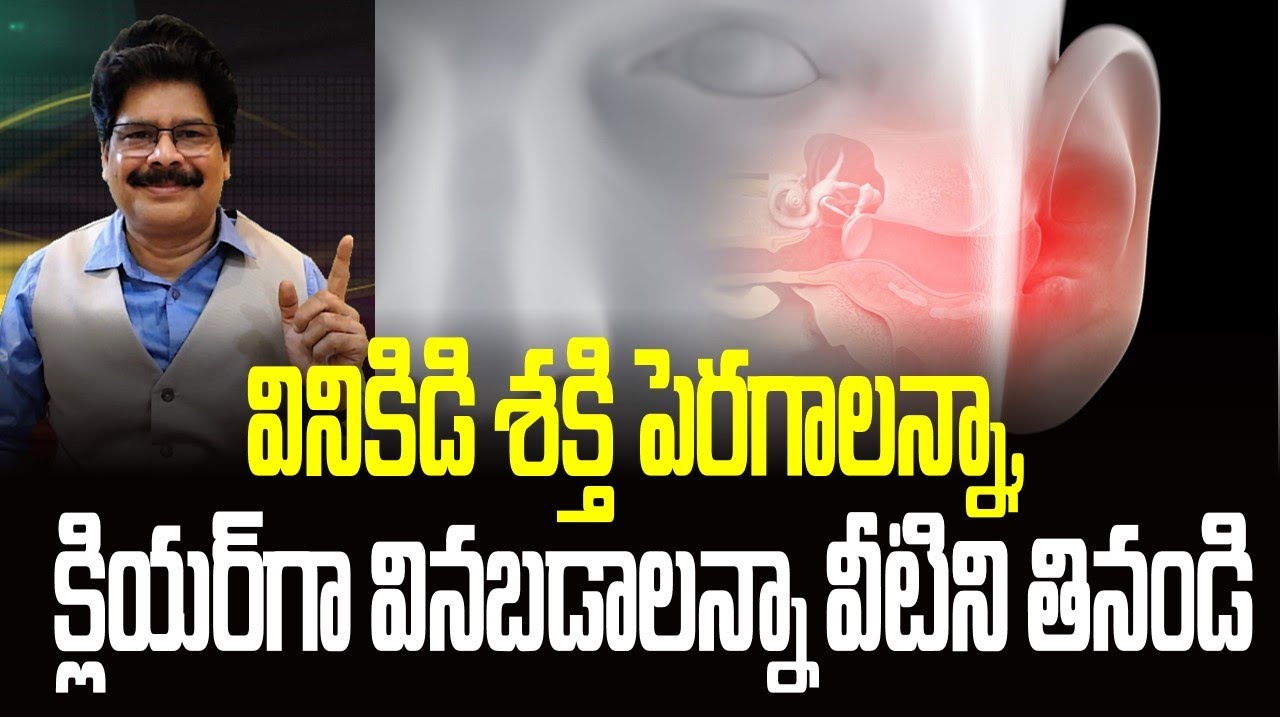వినికిడి శక్తి పెరగాలన్నా,  క్లియర్‌గా వినబడాలన్నా వీటిని తినండి! Natural Cures for Ear Infections