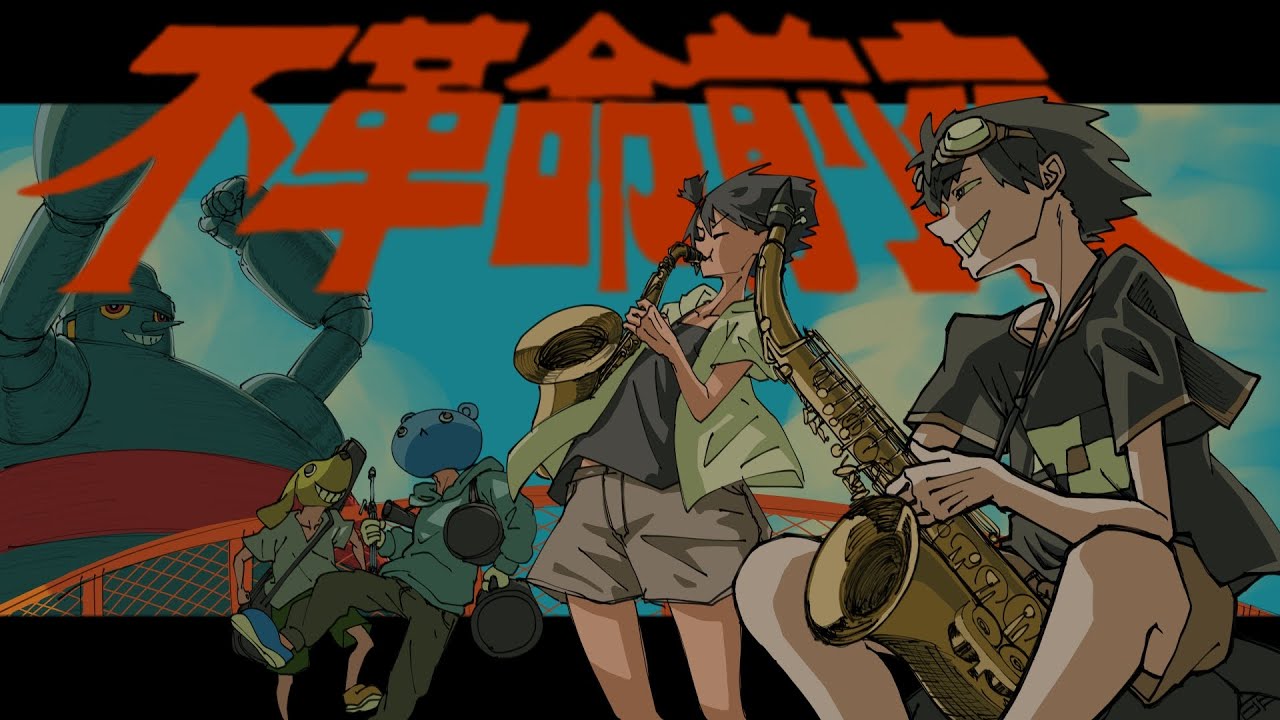 不革命前夜【Jazz風アレンジ】