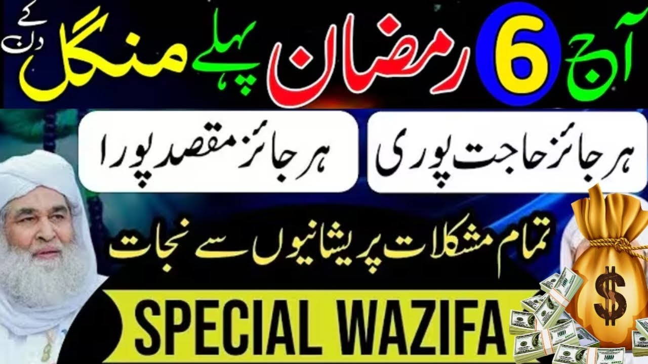 6 Ramadan Pehle Mangal Ka Wazifa | Har Jayiz Hajat Aur Maqsad Puri | Ramadan 2026 