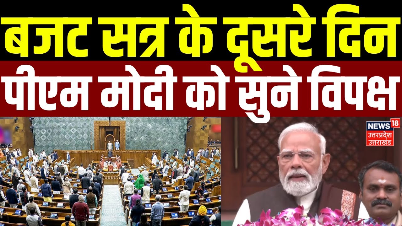 Parliament Session 2026: Budget Session के दूसरे दिन PM Modi को सुने विपक्ष | Budget 2026 | Latest