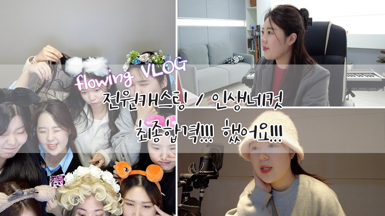|VLOG | 영상전원캐스팅|최종합격|INVU 레코딩| 인생네컷 |내방오디션|TOMBOY COVER| mbti 과몰입러|플로잉 수업이 궁금하신분들!|플로잉스튜디오|audition