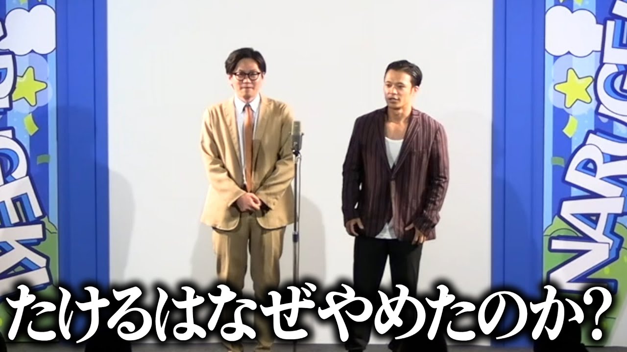 たけるはなぜ漫才師を辞めたのか？