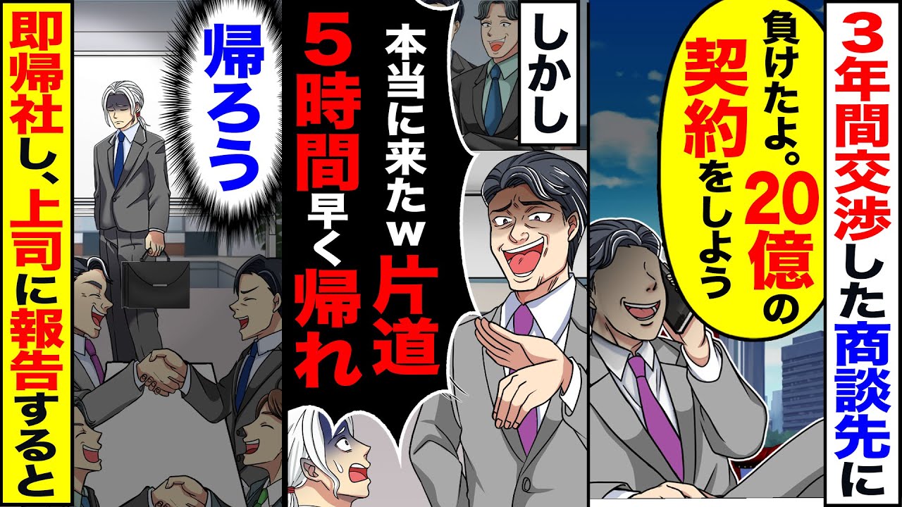 【スカッと】3年間交渉した商談先に「負けたよ20億の契約しよう」→しかし「本当に来たw契約なんてしない」「片道5時間帰れ」→速攻帰社して上司に報告すると【漫画】【アニメ】【スカッとする話】【2ch】