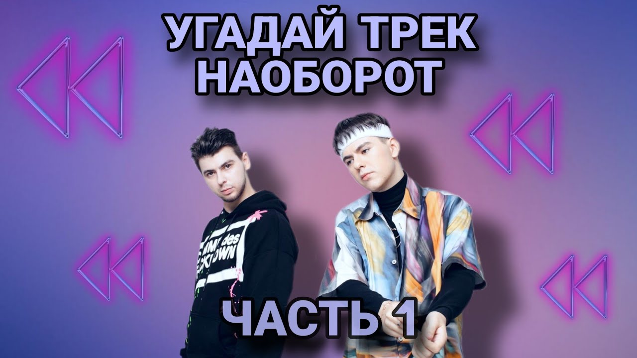 Угадай трек Gayazovs Brothers наоборот за 10 секунд.