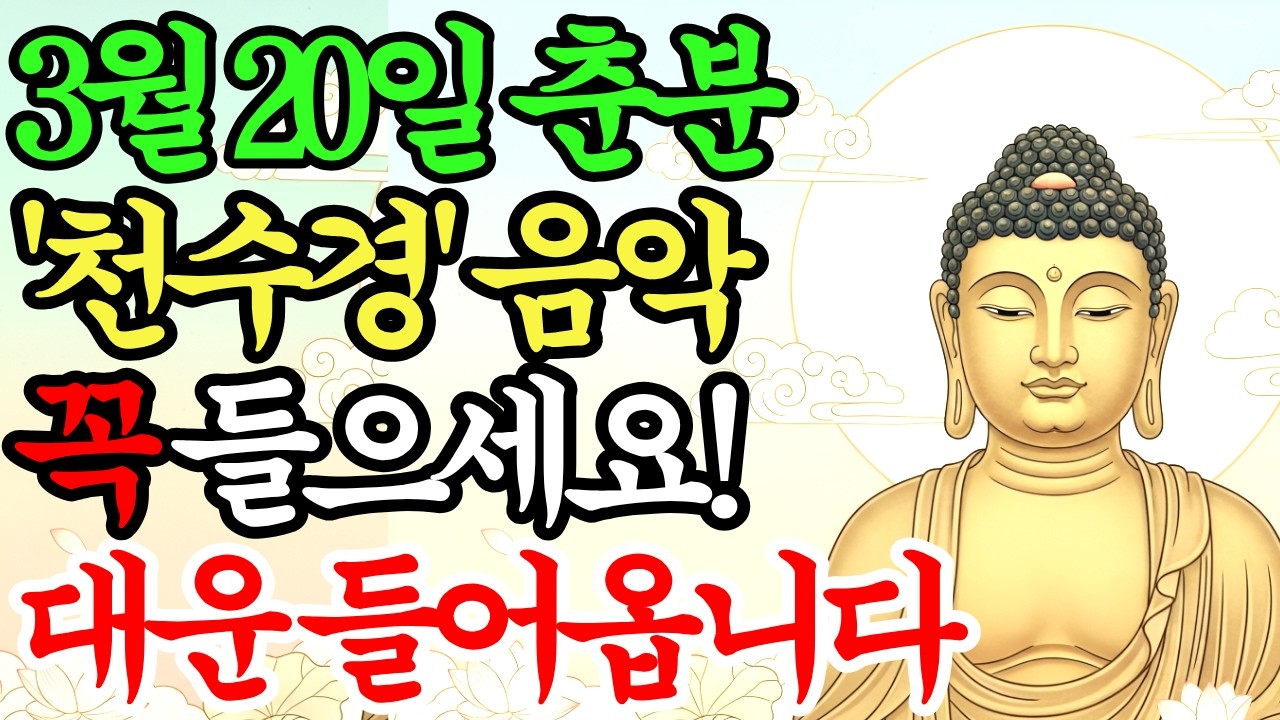 3월 20일 춘분 아침부터 '이 노래' 꼭 틀어놓으세요. 부처님의 대운이 들어옵니다. #소원성취 #천수경 #관세음보살 #금전운
